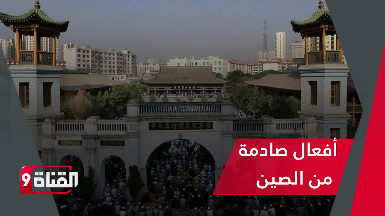 أفعال صادمة من الصين في رمضان