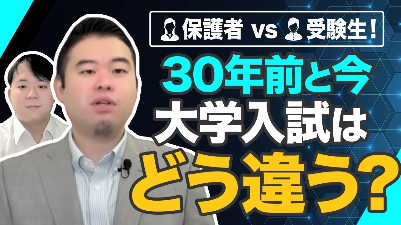 保護者 vs 受験生 データで見る「この30年で大学入試はどう変わったのか」
