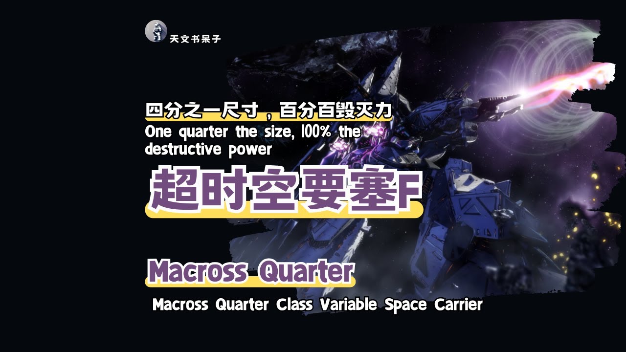 第1期超时空要塞F-Macross Quarter可变宇宙航母，四分之一尺寸，百分百毁灭力#天文科普#宇宙探索#星际旅行#太空奇观#天体观测#星系漫游#macrossfrontier