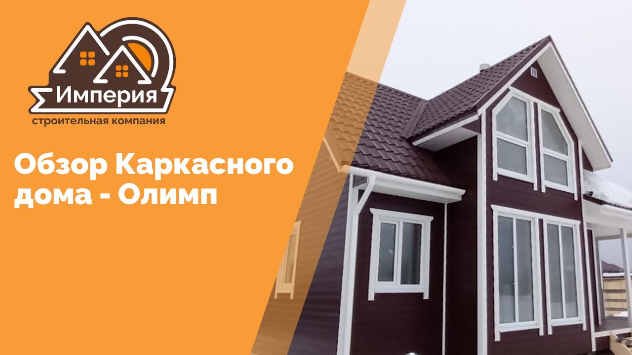 Обзор Каркасного  дома - Олимп