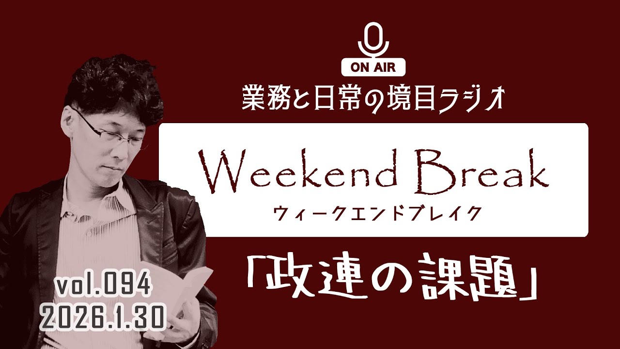 【vol.094】ウィークエンドブレイク - Weekend  Break -［行政書士ラジオ］