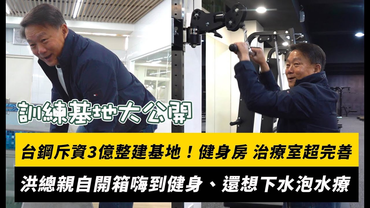 台鋼斥資3億整建基地！棒籃排球場、健身房、治療室超完善 洪總親自開箱嗨到健身、還想下水泡水療｜NOWNEWS