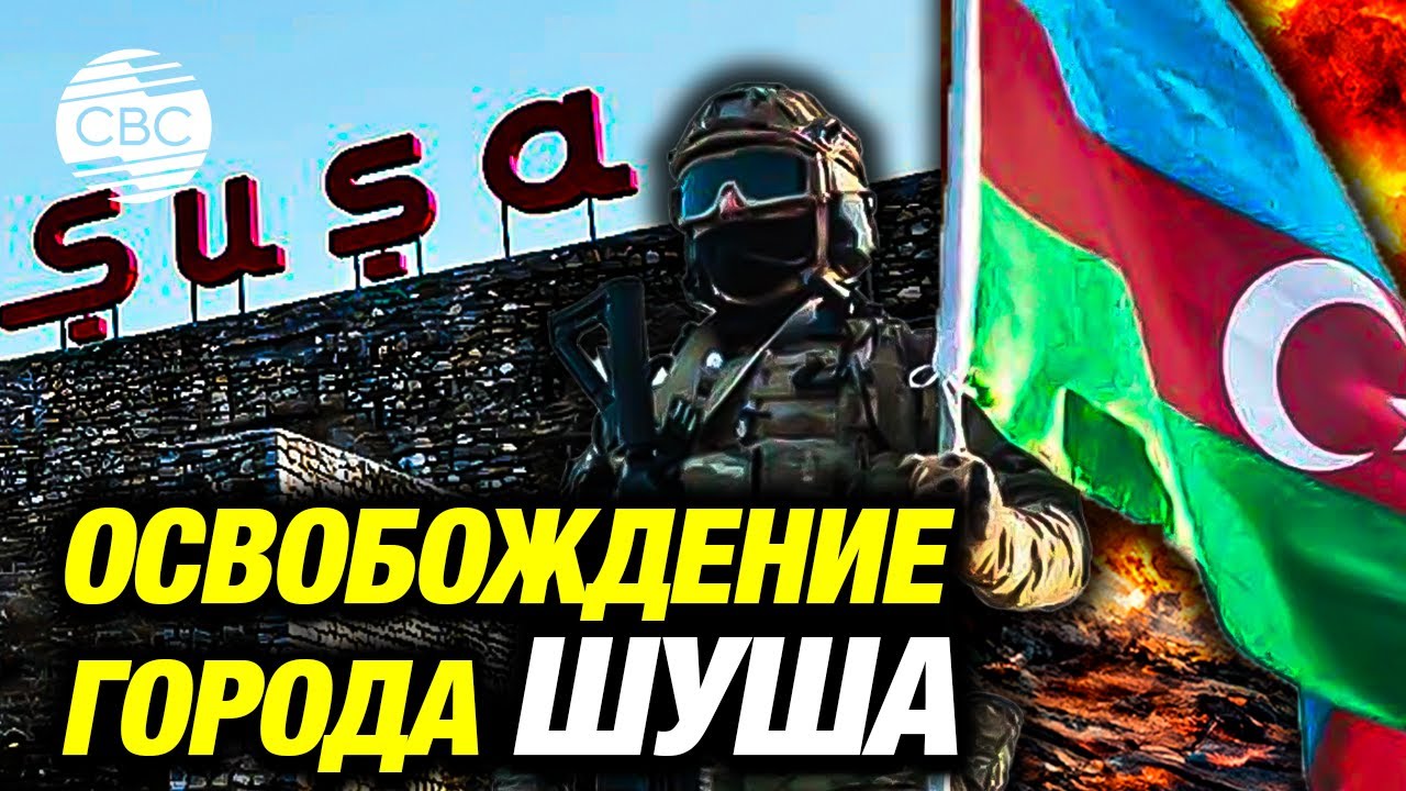 Дорога Победы. Шуша, ты свободна!