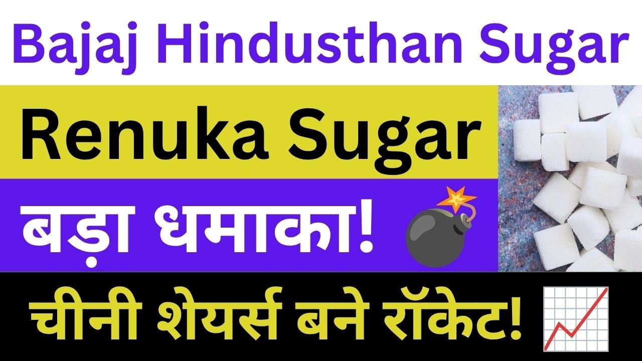 Sugar Stocks में भयंकर तेज़ी! 🚀| Bajaj Hindusthan Sugar Share News | Renuka Sugar Share News