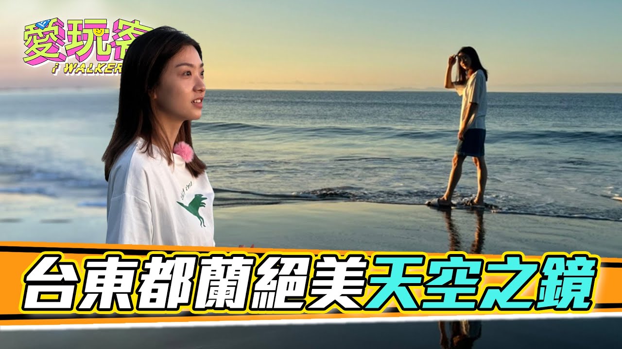 台東絕美天空之鏡 開門就是都蘭沙灘的露營區！晚上仰望星空 白天觀賞日出 私房秘境讓你拍到手軟！｜愛玩客 精華