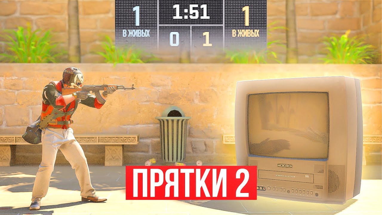 СЫГРАЛИ 1 НА 1 НО ЭТО ПРЯТКИ #2 (CS2)