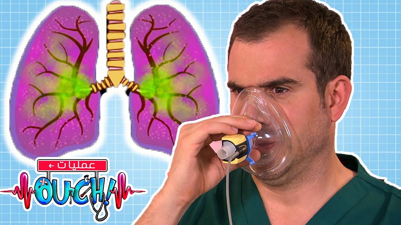 عمليات أوتش - كيف تعمل رئتينا؟ | العلوم للأطفال