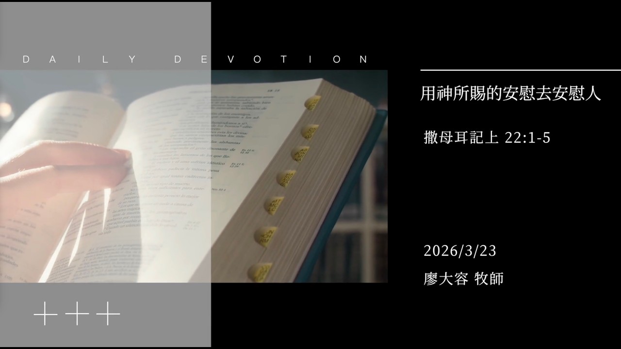 信友靈修默想2026-03-23 撒母耳記上22:1-5 用神所賜的安慰去安慰人 廖大容牧師