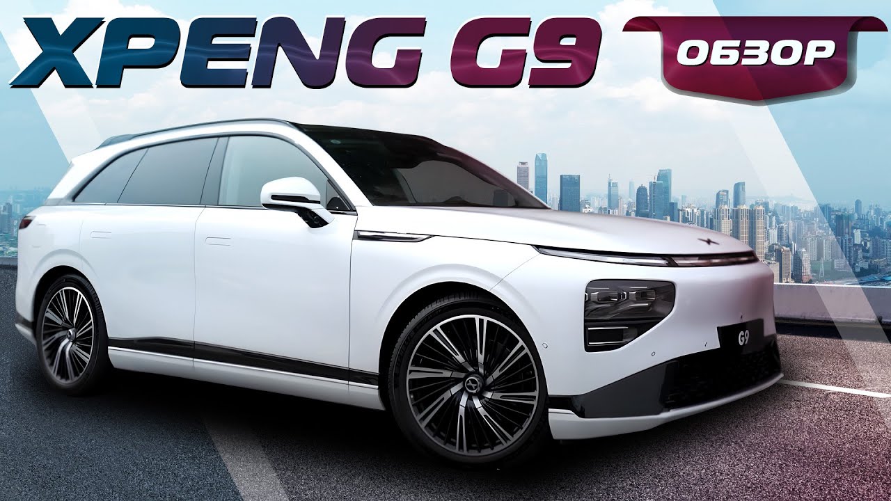 Xpeng G9 -комфорт, удобство, технологии. Полный обзор!