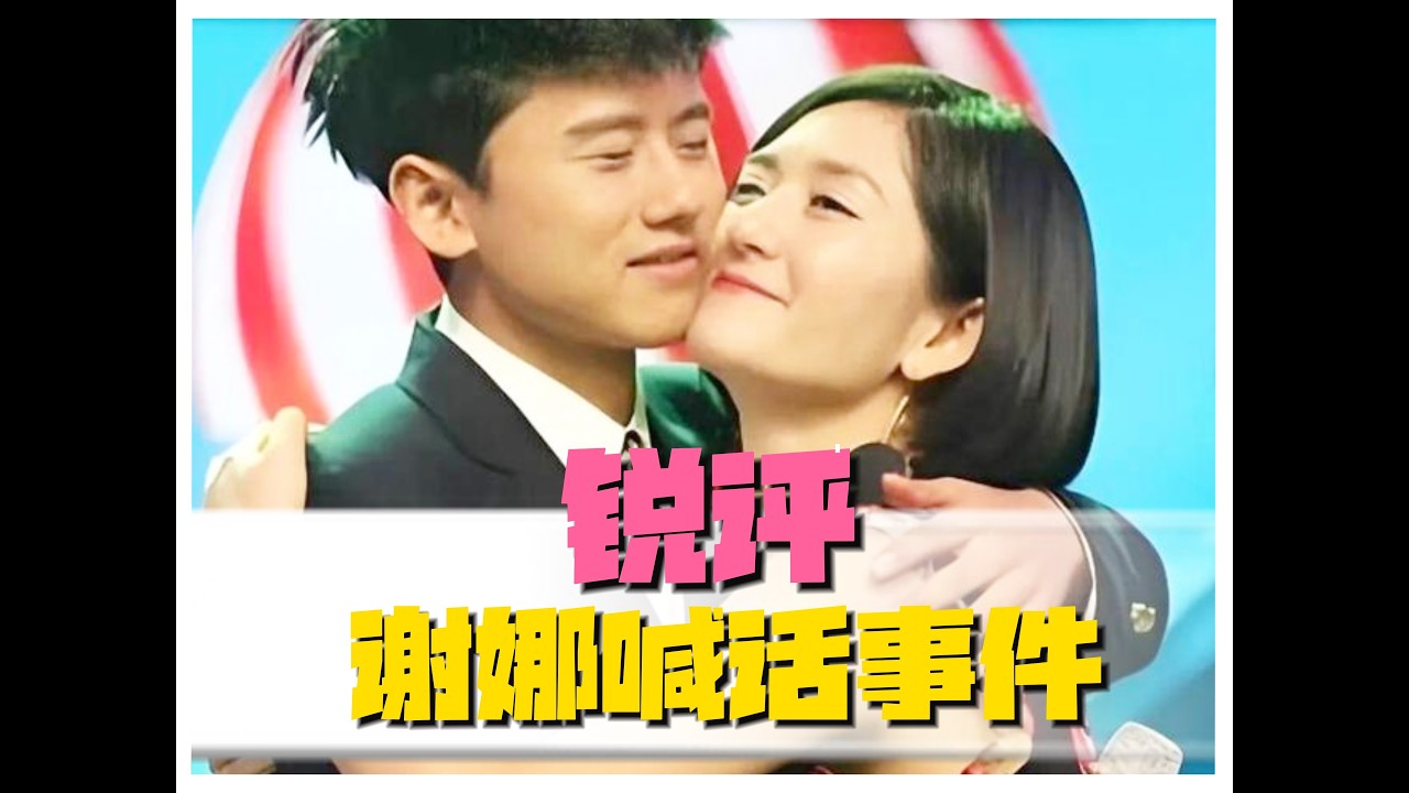 谢娜冲动喊话，事情越闹越大 #谢娜 #张杰 #薛之谦 #段曦 #胡彦斌 #搞笑 #娱乐评论大赏