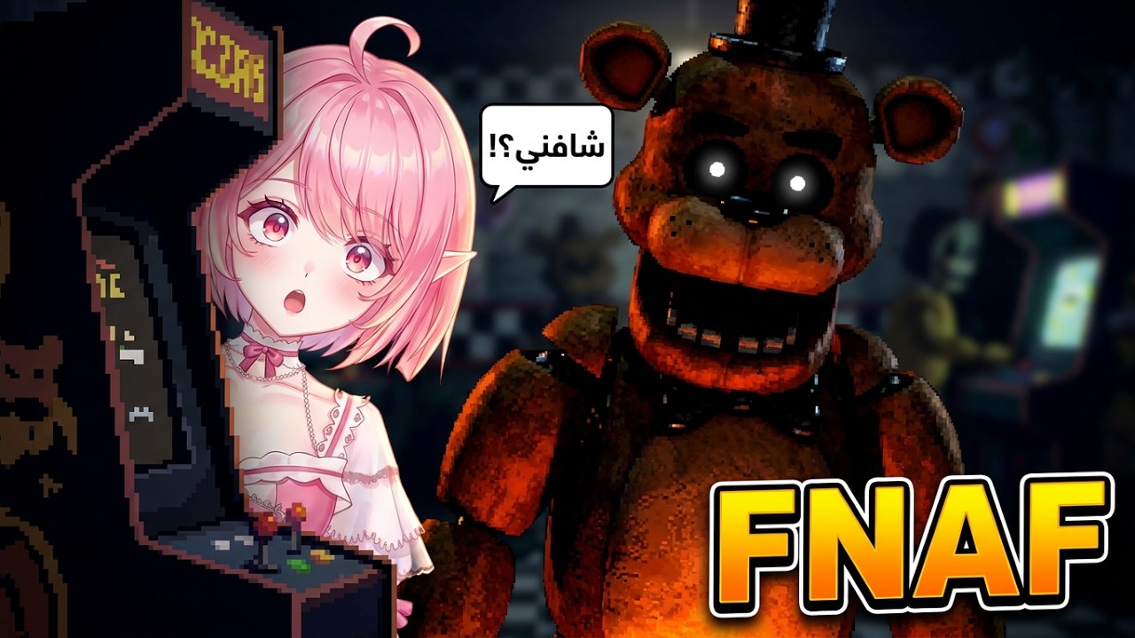 5 ليالي مع فريدي💢🤫 part1 Fnaf into the pit