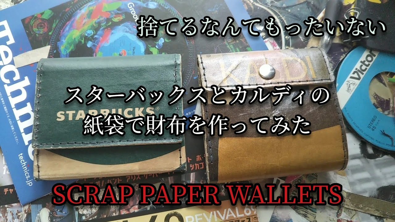 【手作り紙製財布】スタバとカルディの紙袋で財布を作ってみた