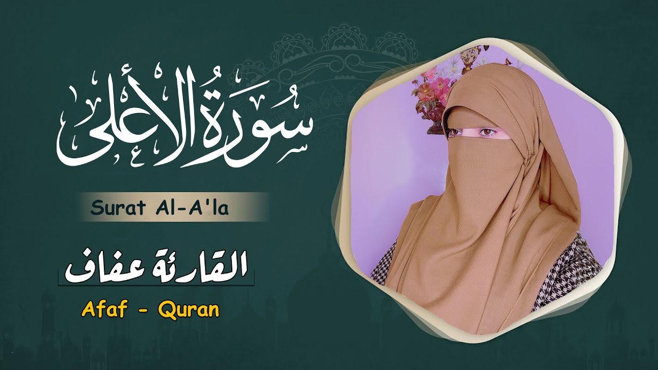 Surat Al-A'la (The Most High) | By AfafQuran | Full With Arabic Text (HD) |87  سورۃ الأعلى