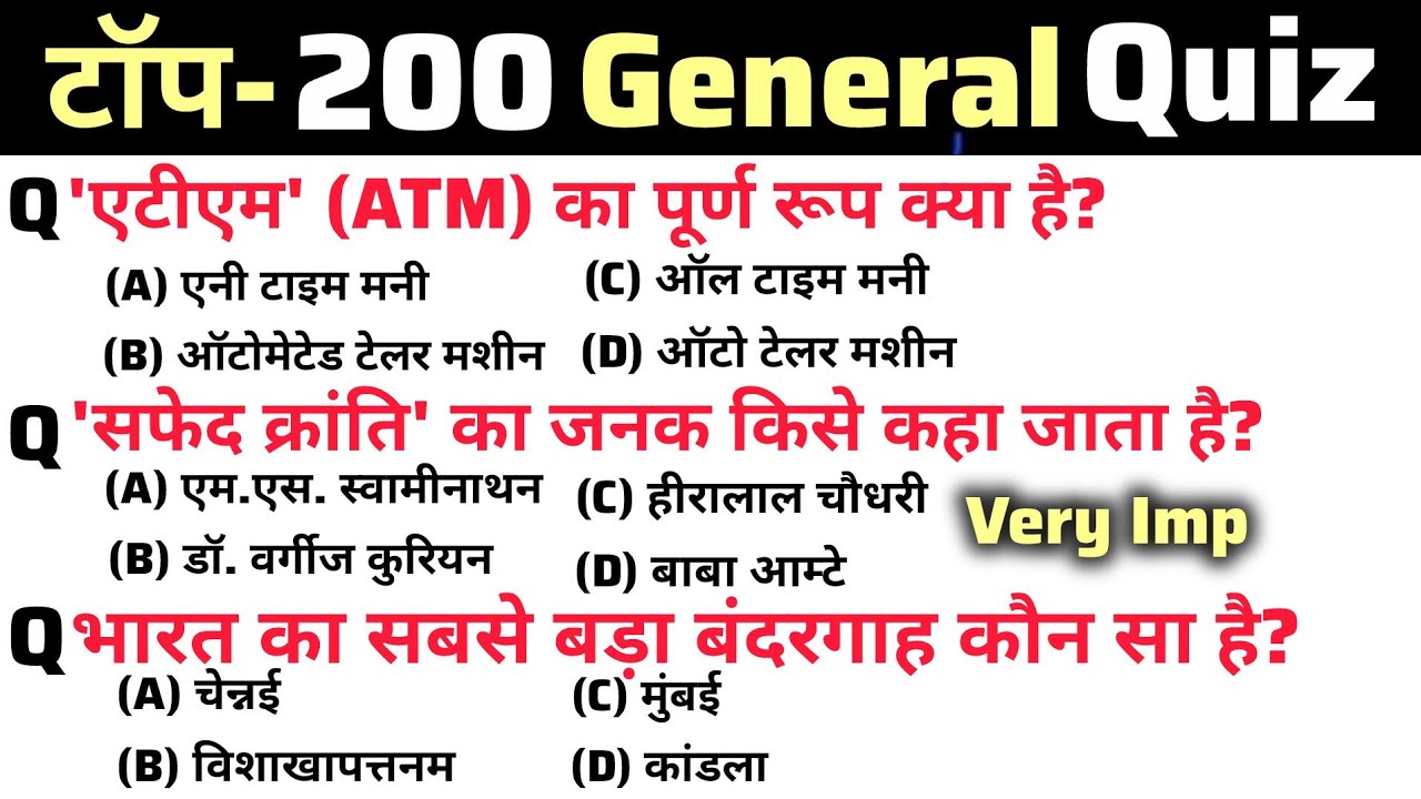 टॉप - 200 General knowledge previous questions 