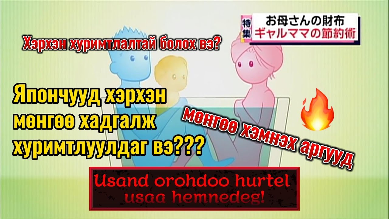 Япончууд хэрхэн мөнгөө хэмнэж, хадгалдаг вэ? Хэрхэн хуримтлалтай болох вэ?