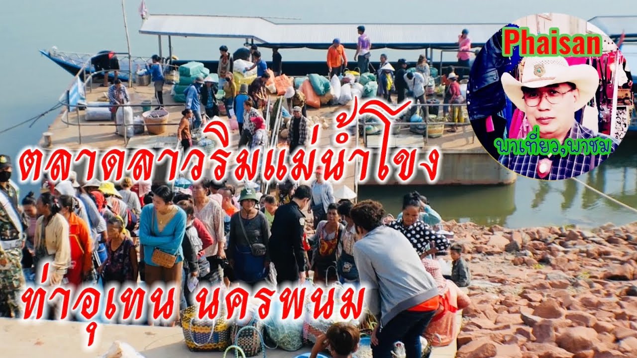 แม่ค้าจากฝั่งลาวข้ามมาขายของ ตลาดลาวริมน้ำโขง ท่าอุเทน นครพนม