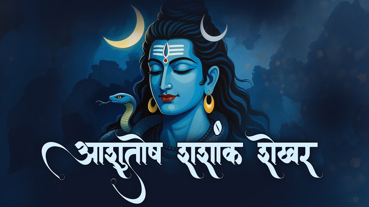 🔴 Ashutosh Shashank Shekhar (आशुतोष शशांक शेखर) Shiv Stuti #shivbhajan