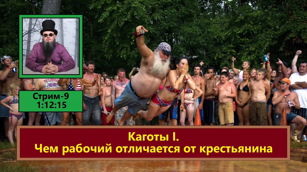ф213. Каготы I. Чем рабочий отличается от крестьянина