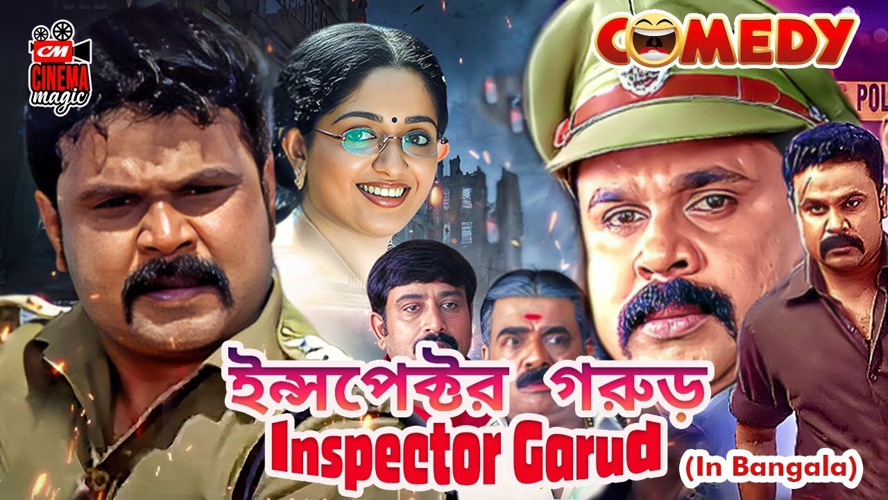 INSPECTOR GARUD Dubbed in Bangla | ইন্সপেক্টর গরুড় - বাংলা ফিল্ম | Bengali Film| Bangla Film|Action