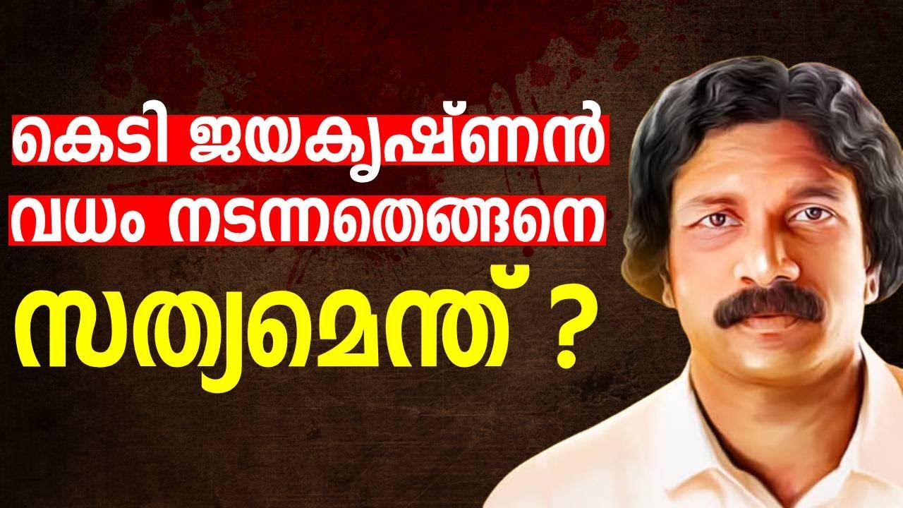 കെ ടി ‍ജയകൃഷ്ണൻ വധം നടന്നതെങ്ങനെ‌ ; സത്യമെന്ത് ? | KT Jayakrishnan | Chandran Chandroth Rtd PP