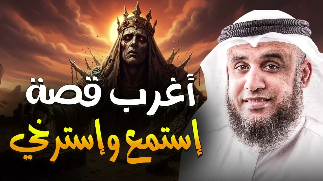 غمض عينيك واترك العالم خلفك 🎧 قصة ستأخذك إلى زمن آخر وتنسيك هموم يومك، روعة الشيخ نواف السالم