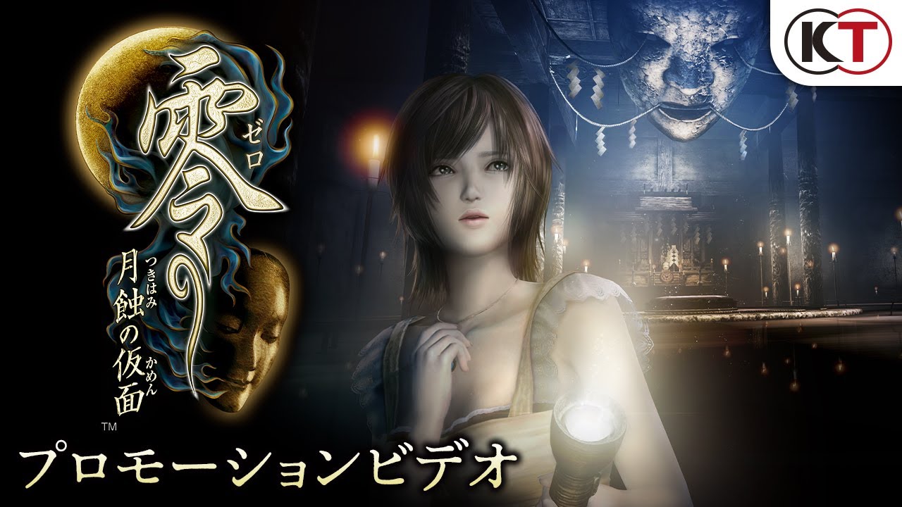 2023年3月9日発売 『零 ～月蝕の仮面～』プロモーションビデオ
