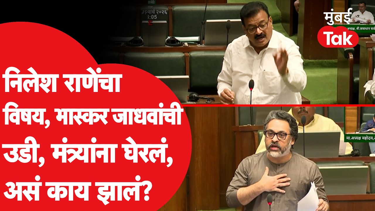 Nilesh Rane यांनी Vidhansabhaमध्ये विषय मांडला, Bhaskar Jadhavही उतरले, नक्की काय झालं?