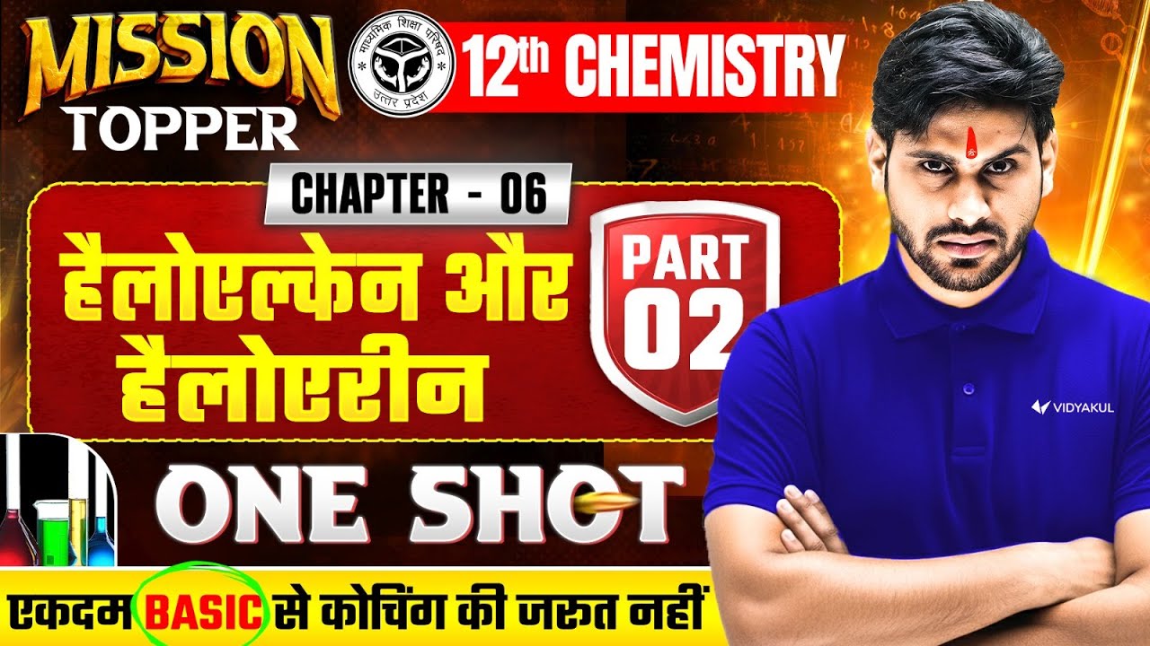 𝐂𝐥𝐚𝐬𝐬 𝟏𝟐 𝐂𝐡𝐞𝐦𝐢𝐬𝐭𝐫𝐲 𝐂𝐡𝐚𝐩𝐭𝐞𝐫 𝟔 | हैलोऐल्केन तथा हैलोऐरीन 𝐎𝐧𝐞 𝐒𝐡𝐨𝐭 |🚀𝐌𝐢𝐬𝐬𝐢𝐨𝐧 𝐓𝐨𝐩𝐩𝐞𝐫 | 𝐏𝐚𝐫𝐭 - 𝟐 𝐔𝐏 𝐁𝐨𝐚𝐫𝐝