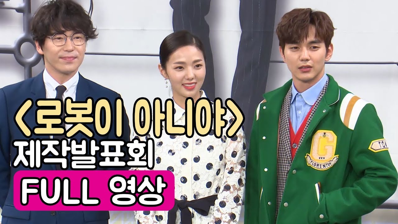 [풀영상] MBC 로봇이 아니야 제작발표회 (유승호·채수빈·엄기준)