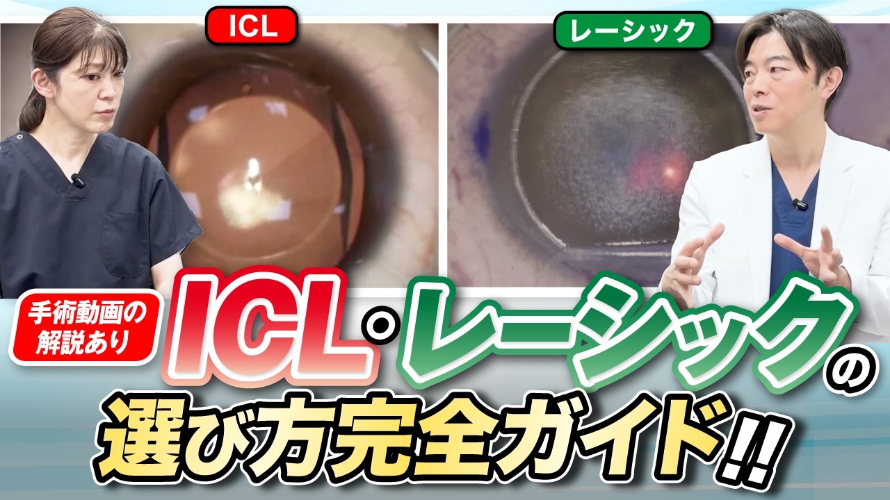 ICL・レーシックの選び方完全ガイド！実際の手術映像も解説！