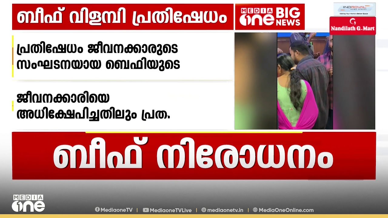 ഓഫീസിൽ ബീഫ് കഴിക്കാൻ പാടില്ലെന്ന് മാനേജർ; കൊച്ചി കനറാ ബാങ്ക് റീജണൽ ഓഫീസിൽ ബീഫ് കഴിച്ച് പ്രതിഷേധം