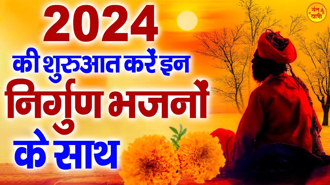 साल 2024 की शुरुआत करें इन निर्गुण भजनों के साथ | Nonstop Nirgun Bhajan | Nirgun Bhajan 2024