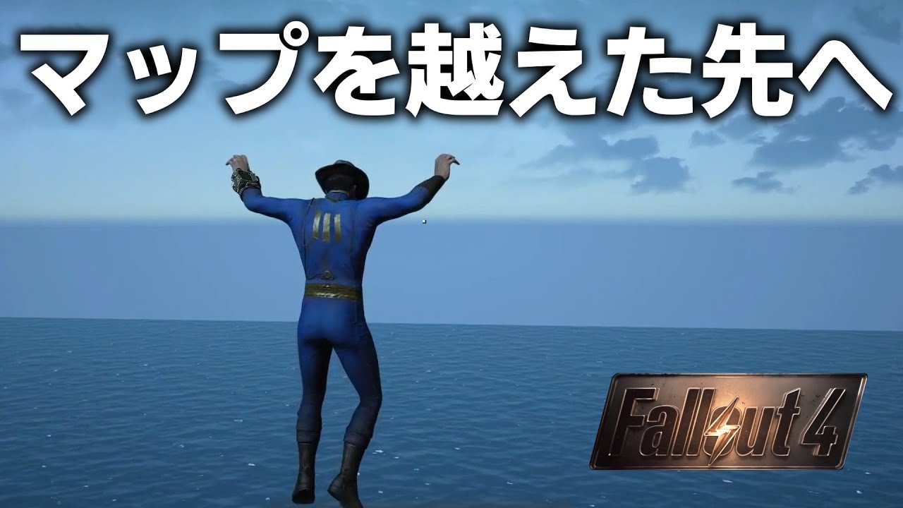 【Fallout4】移動制限を外してマップ外を探索すると別ゲーの世界が広がっていた【小ネタ】【ゆっくり実況】