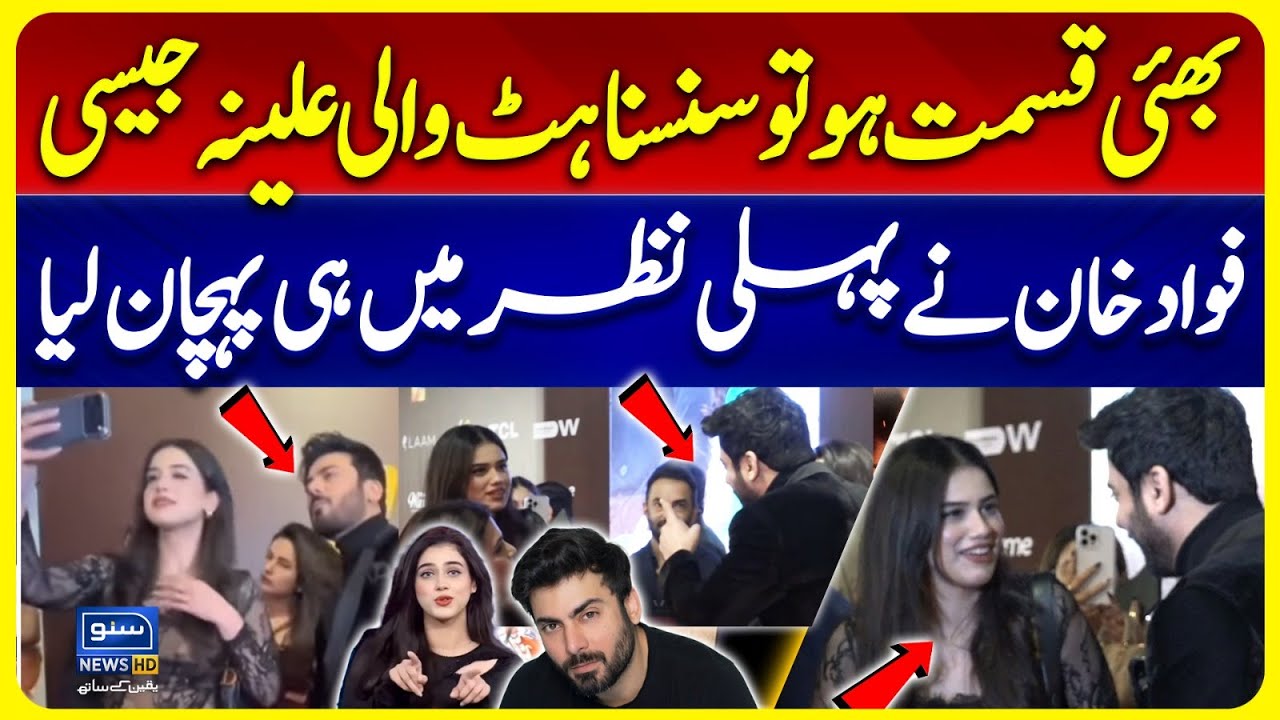 Tiktoker Alina Aamir With Fawad Khan at Neelofar Premier | Mahira Khan