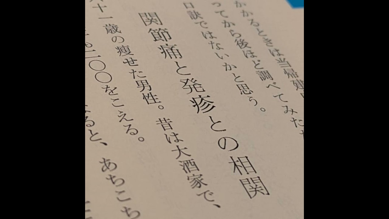 #15「西荻医談」②坂口弘 関節痛と発疹との相関~舌下免疫と皮膚炎~