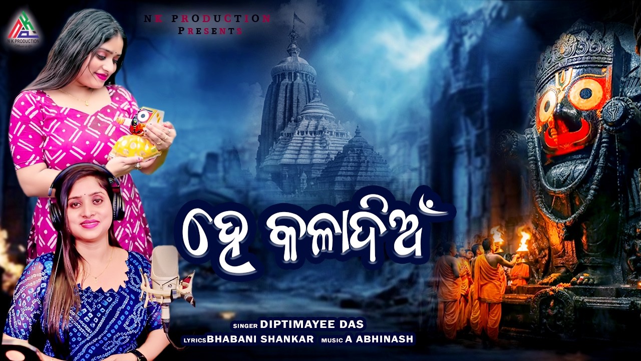 He Kala Dian ll ହେ କଳାଦିଅଁ ll Diprimayee Das ll New Odia Jagannath Bhajan ll #2026