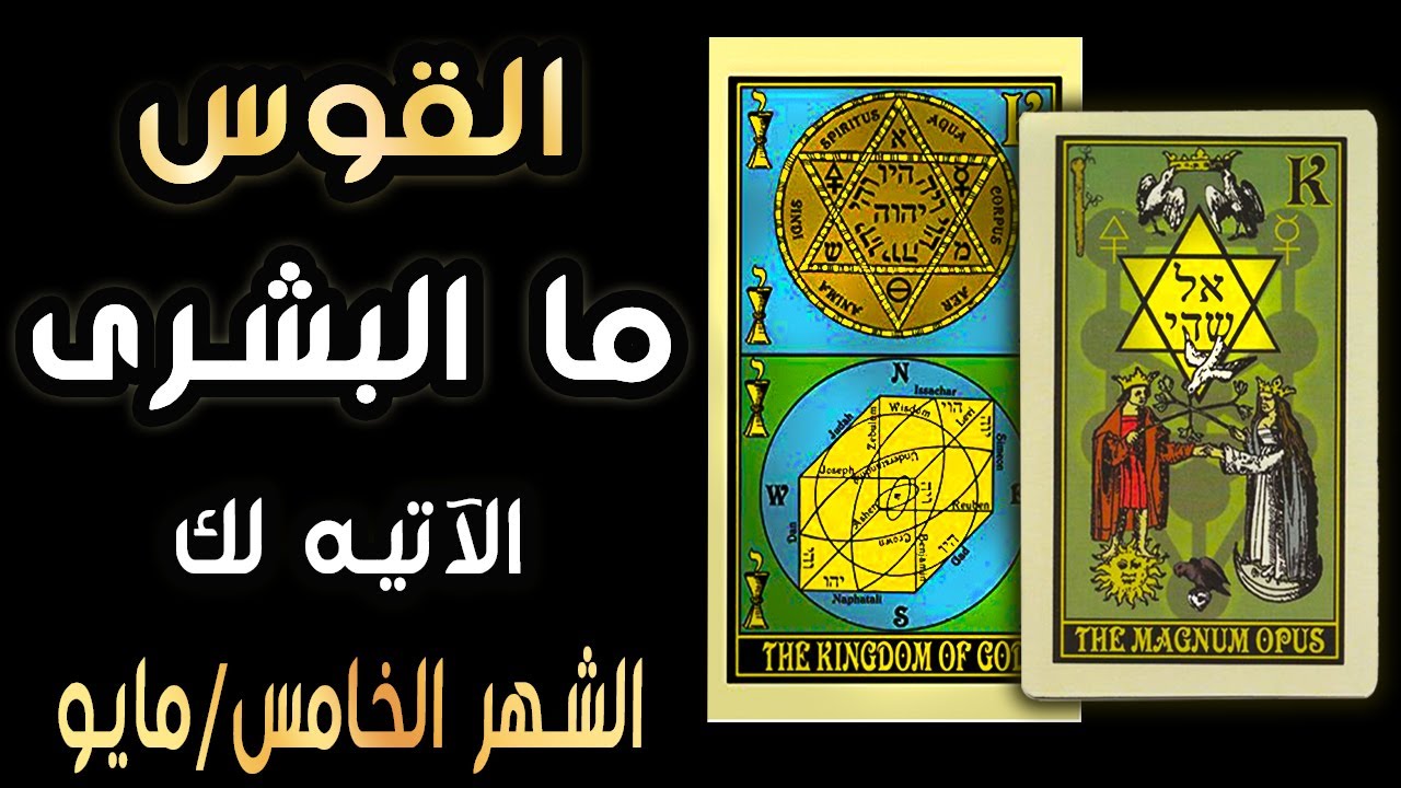 القوس🪬🌼{{🦋🌈ما البشرى الآتيه لك🌈🦋}}🌼🪬 الشهر الخامس/مايو