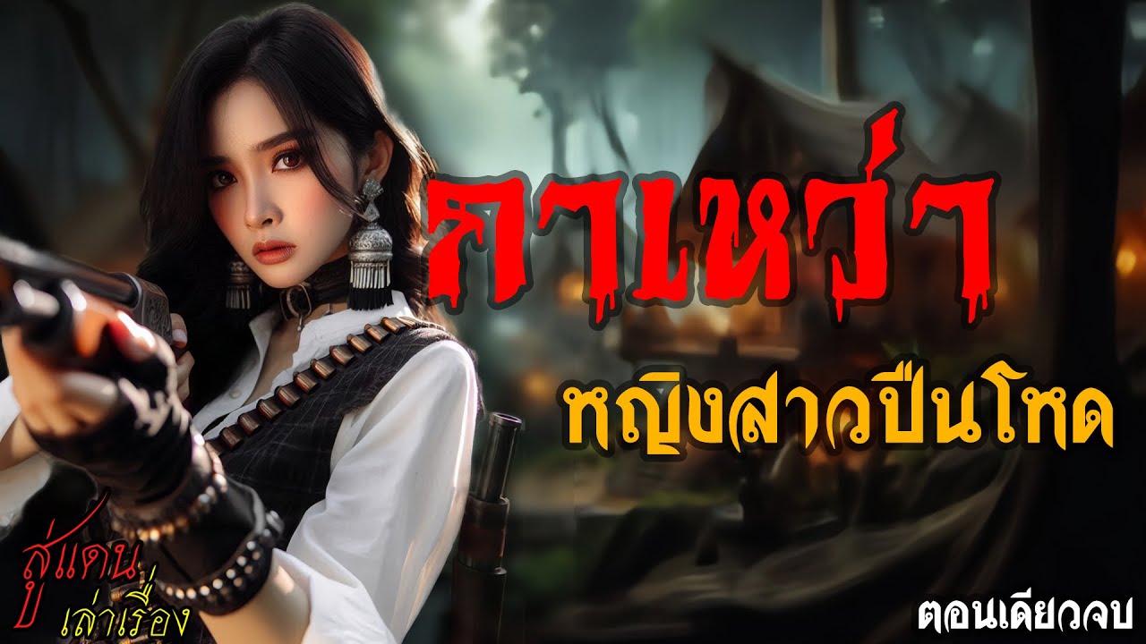 กาเหว่า หญิงสาวปืนโหด (ตอนเดียวจบ) | สู่แดน เล่าเรื่อง