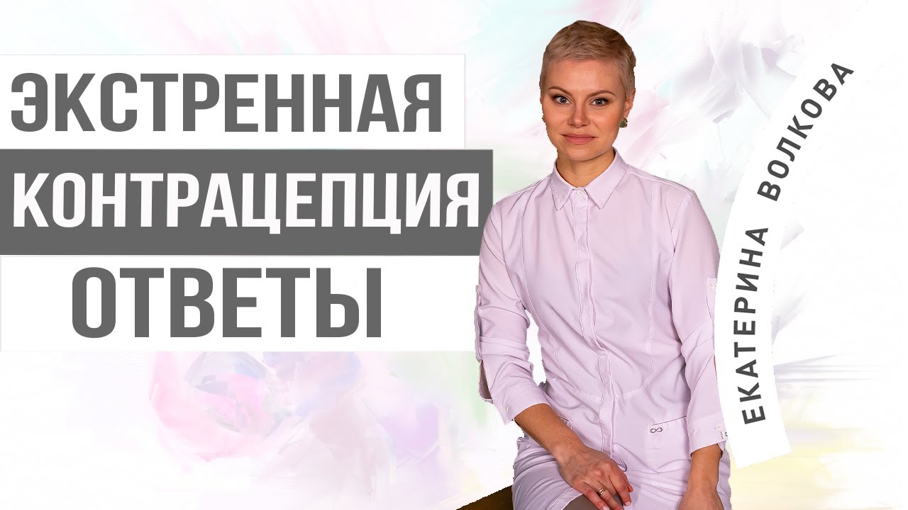 Экстренная контрацепция. Нежелательная беременность. Гинекология. Гинеколог Ярославль.