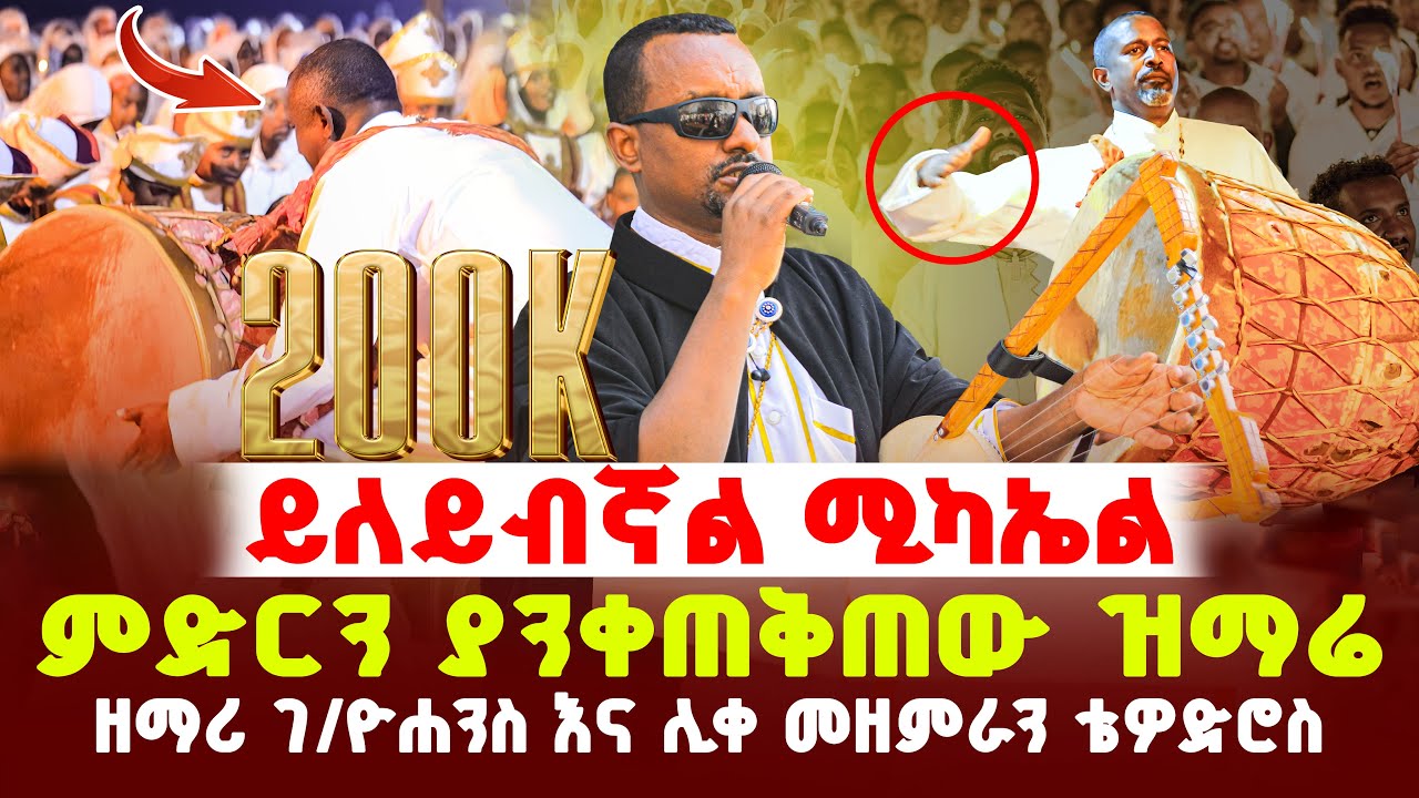 ተአምር ነው ይለይብኛል ሊቀ መዘምራን እና ዘማሪ ገ/ዮሐንስ አስገረሙን