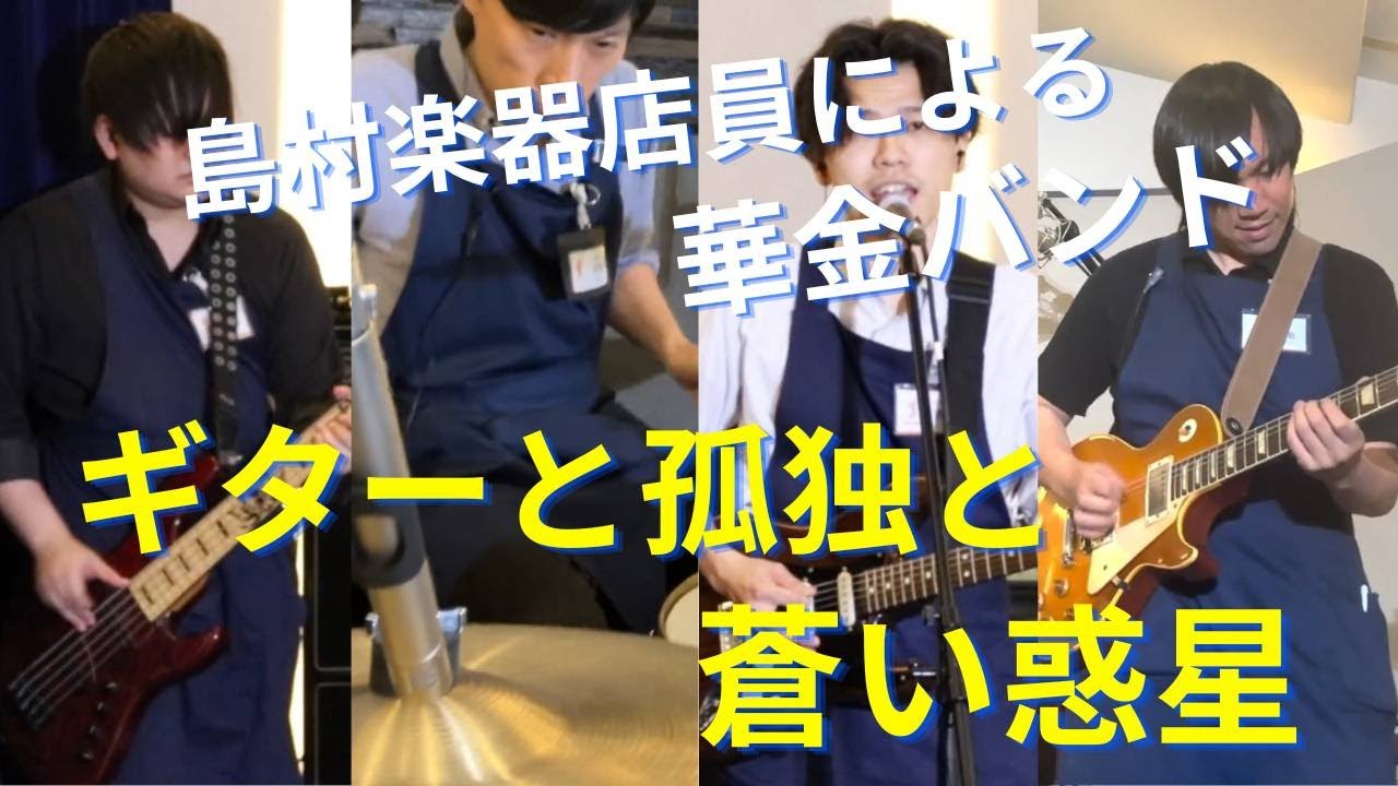 『 ギターと孤独と蒼い惑星』Cover　島村楽器日の出店　バンド生演奏