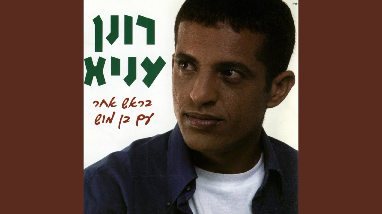 מחרוזת: חוזה לך ברח