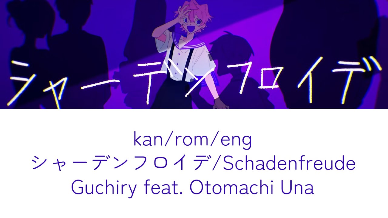 schadenfreude (シャーデンフロイデ) guchiry (ぐちり) lyrics romaji kanji english eng sub