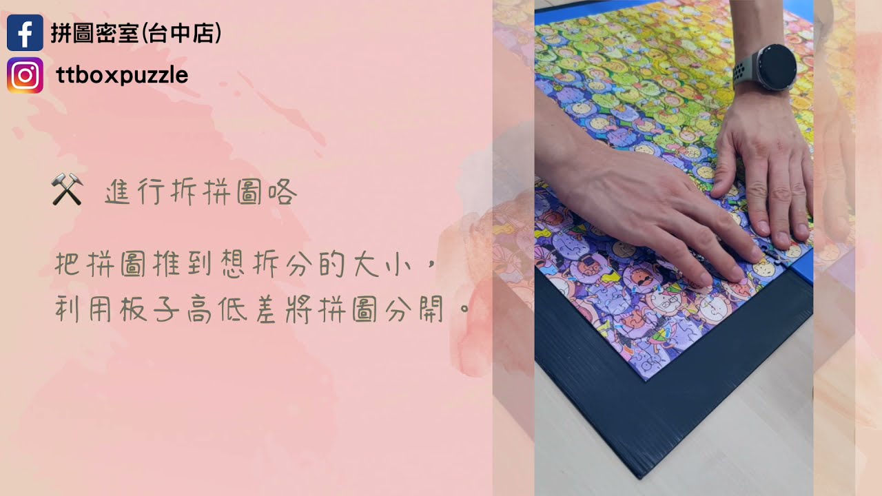 教你如何用3分鐘把1000片拼圖收起來~拼圖密室(台中店) 拼圖拆分大塊收納方法教學