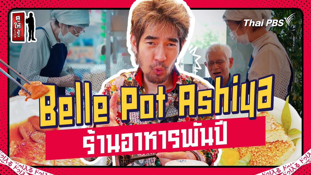 Belle Pot Ashiya ร้านอาหารพันปี | ดูให้รู้ Dohiru