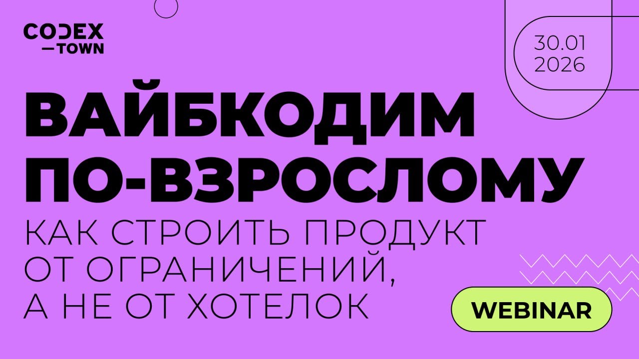 Вебинар: «Вайбкодим по‑взрослому»