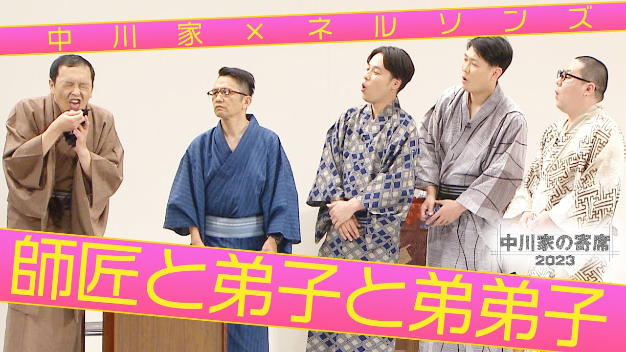 中川家の寄席 中川家×ネルソンズ 「師匠と弟子と弟弟子」