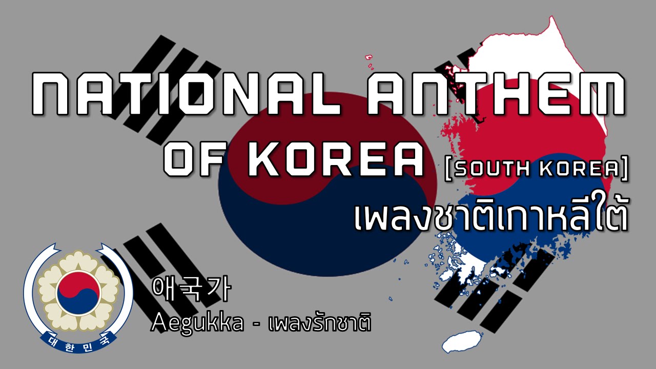 National Anthem of Korea (South Korea) - เพลงชาติเกาหลีใต้ 