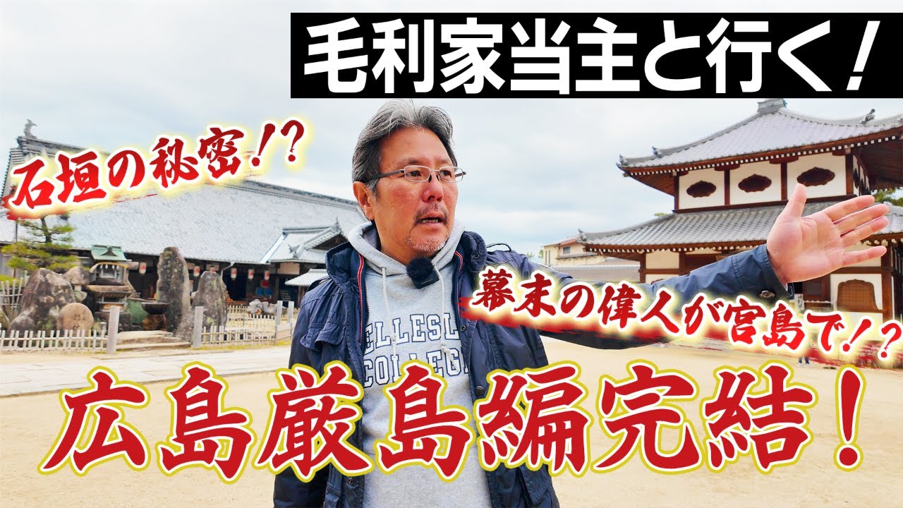 毛利家当主と行く！厳島完結編！まだまだあるぞ！宮島のオススメスポッ