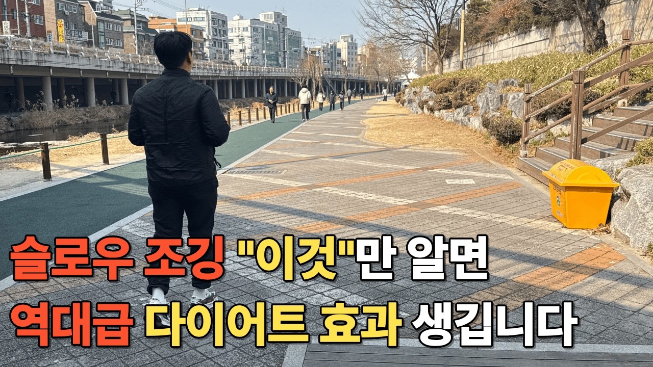 슬로우 조깅 이렇게 안한다면 맹세코 효과 없습니다